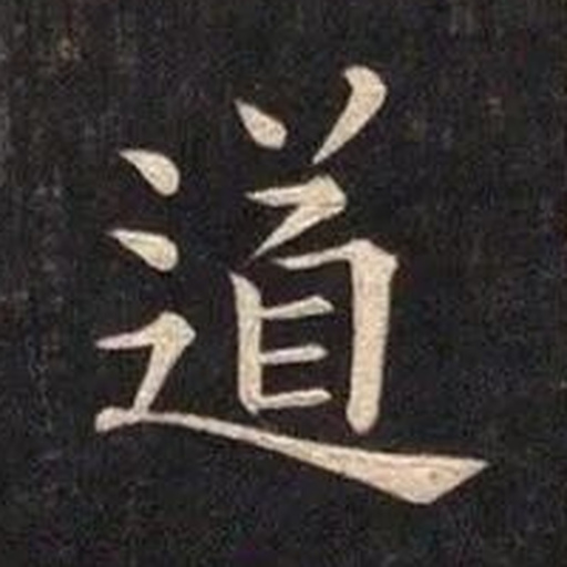 道